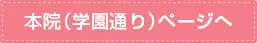 本院（学園通り）ページへ