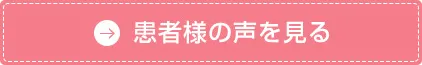 患者様の声を見る