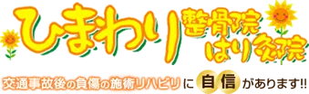 ひまわり整骨院はり灸院 交通事故後の負傷の施術リハビリに自信があります!! エキテン口コミサイトNo.1