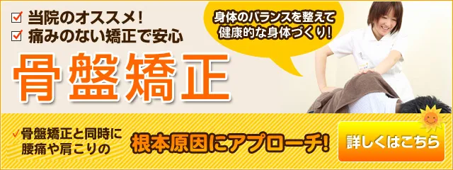 骨盤矯正 骨盤矯正と同時に 筋力を強化することで不調を根本改善！しくはこちら