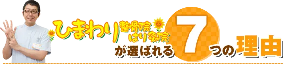 ひまわり整骨院はり灸院が選ばれる7つの理由