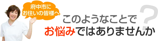 このようなことでお悩みではありませんか？